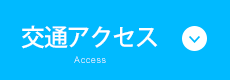 交通アクセス